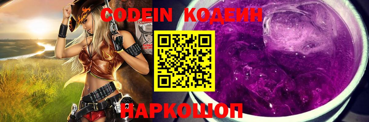 Кодеин напиток Lean (лин) Елизово